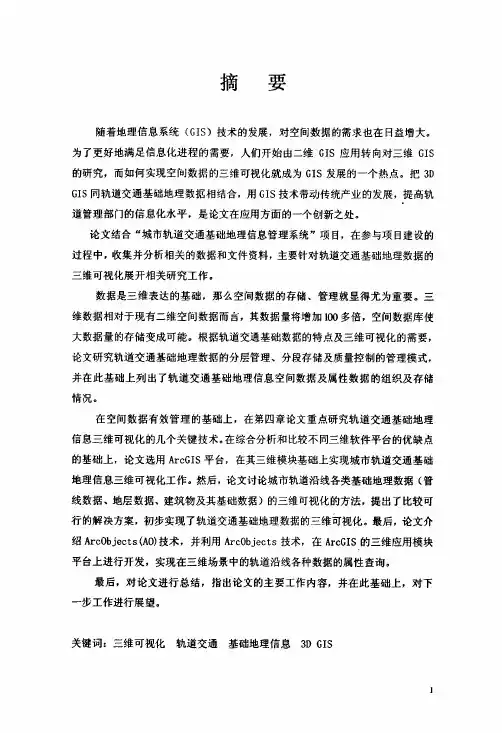 轨道交通基础地理信息三维可视化的研究