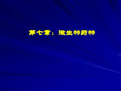 微生物药物
