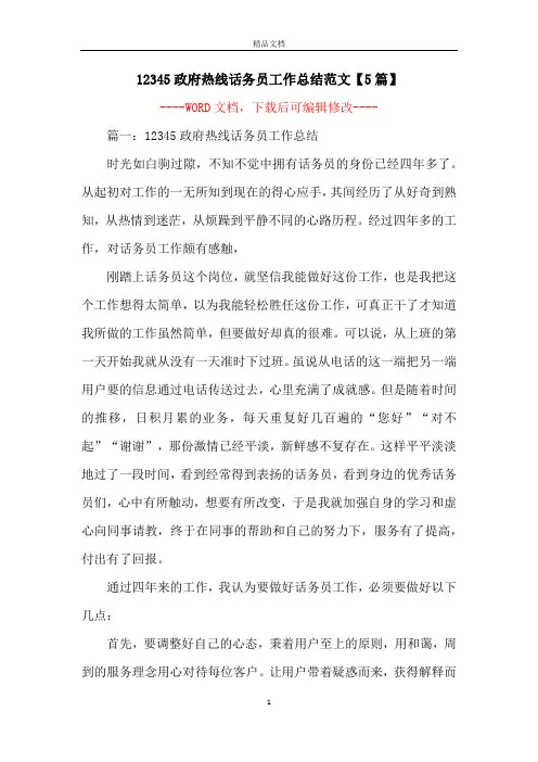 12345政府热线话务员工作总结范文【5篇】