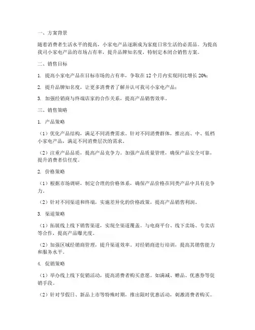 小家电闭合销售方案