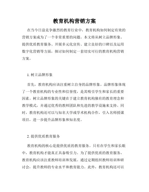 教育机构营销方案
