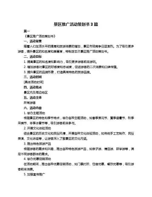 景区推广活动策划书3篇
