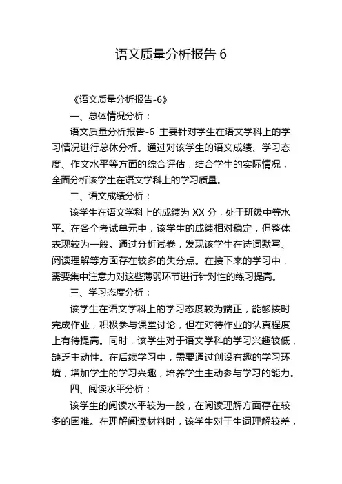 语文质量分析报告6