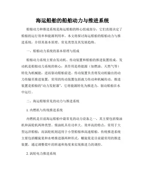 海运船舶的船舶动力与推进系统