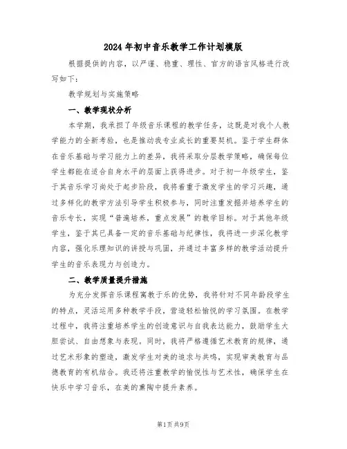 2024年初中音乐教学工作计划模版(四篇)