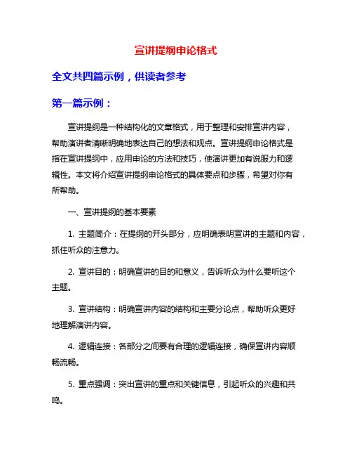 宣讲提纲申论格式