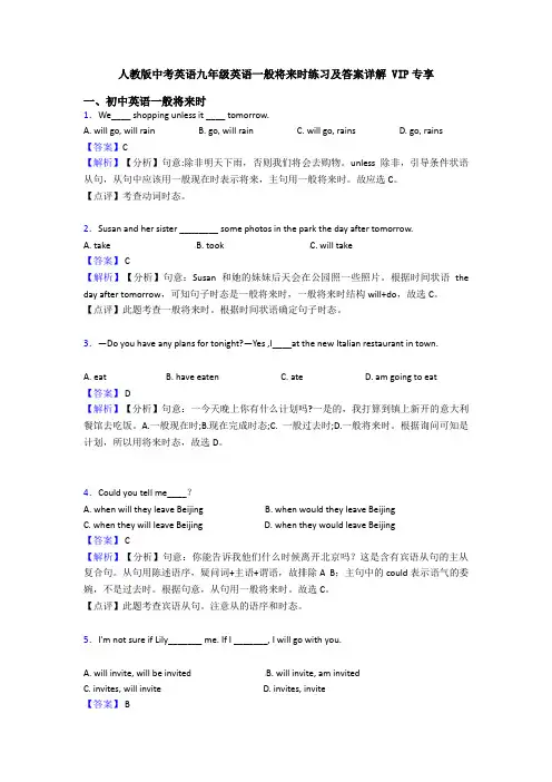 人教版中考英语九年级英语一般将来时练习及答案详解 VIP专享