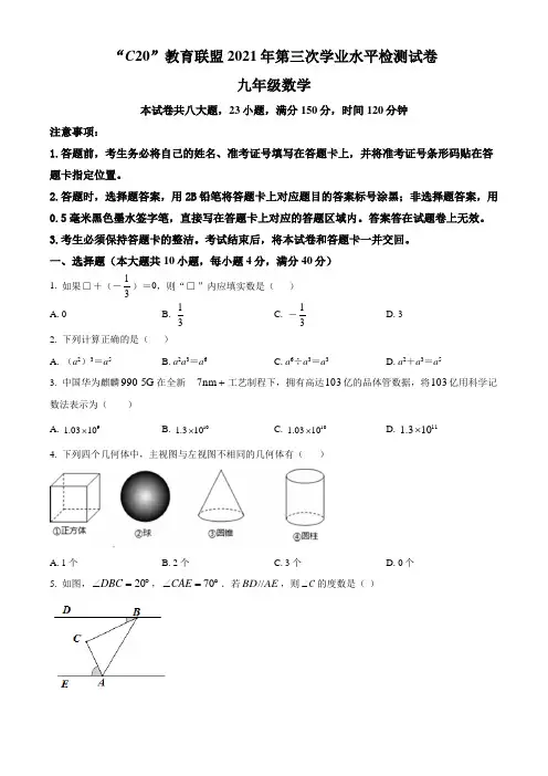 安徽省C20教育联盟2021年九年级第三次(三模)学业水平测试数学试卷(含答案与解析)
