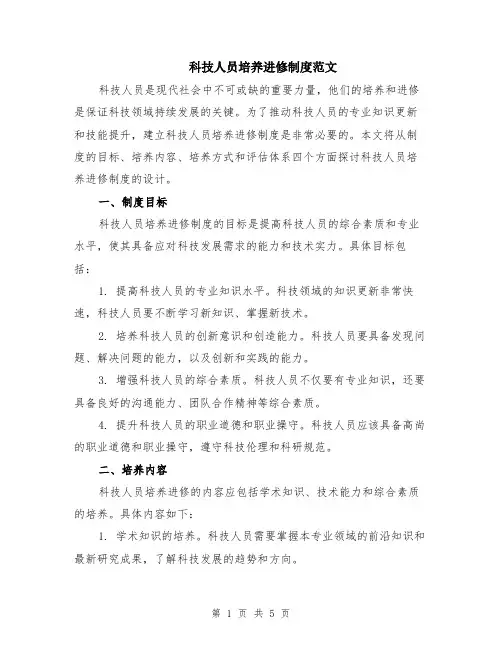 科技人员培养进修制度范文（二篇）