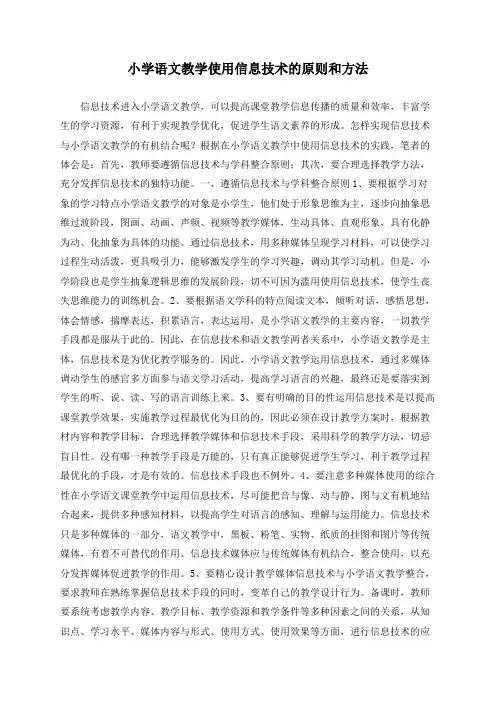小学语文教学使用信息技术的原则和方法
