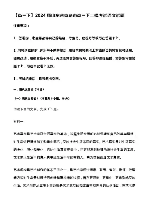【高三下】2024届山东省青岛市高三下二模考试语文试题含答案