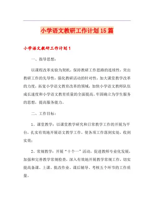 小学语文教研工作计划15篇