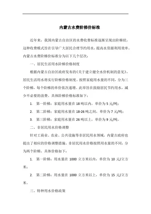 内蒙古水费阶梯价标准
