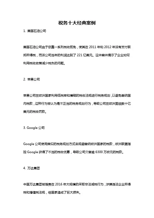 税务十大经典案例