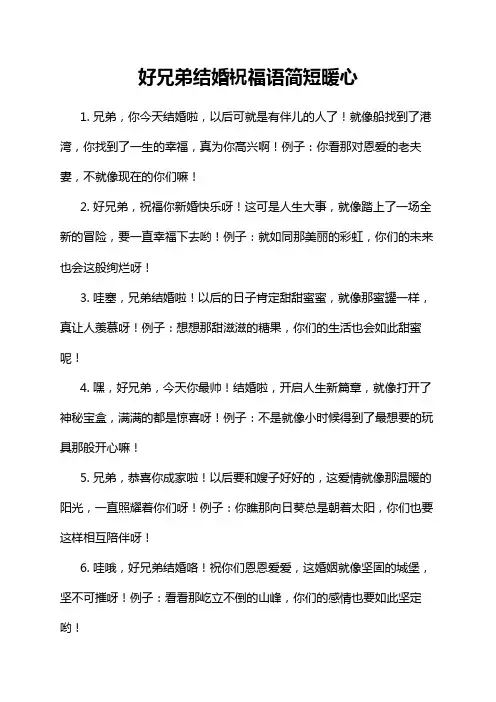 好兄弟结婚祝福语简短暖心