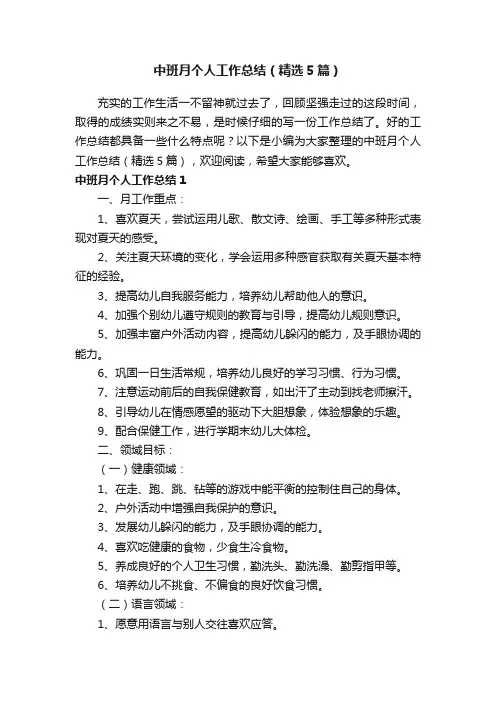 中班月个人工作总结（精选5篇）