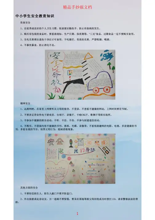 全国中小学生安全教育日手抄报简单的