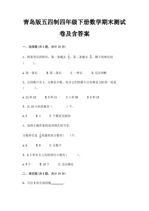 青岛版五四制四年级下册数学期末试卷带答案