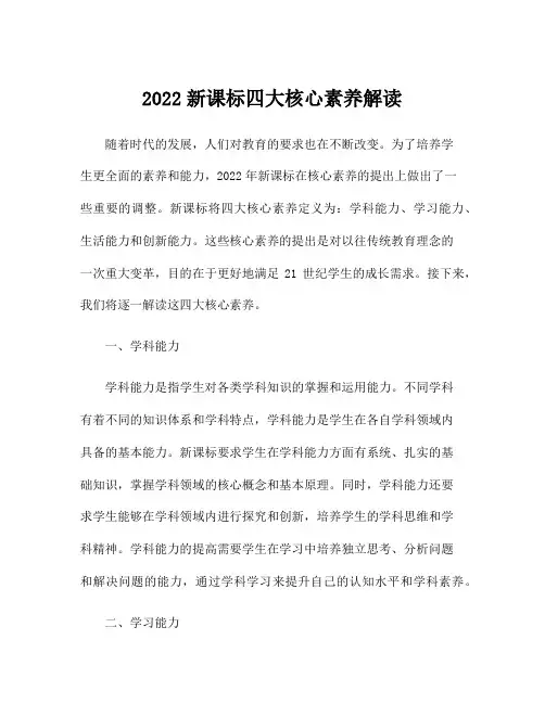2022新课标四大核心素养解读