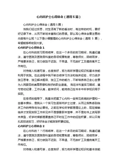 心内科护士心得体会（通用5篇）