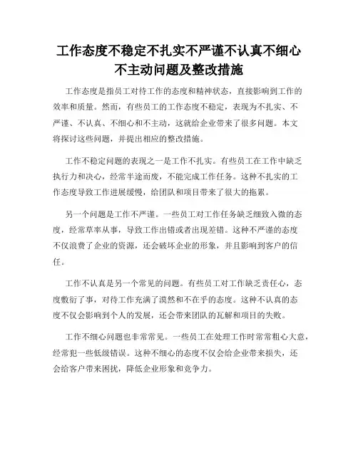 工作态度不稳定不扎实不严谨不认真不细心不主动问题及整改措施