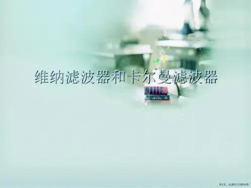 维纳滤波器和卡尔曼滤波器
