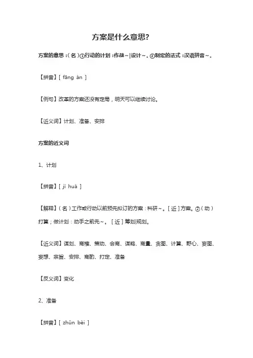 方案是什么意思