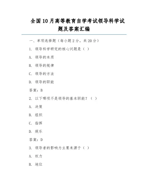 全国10月高等教育自学考试领导科学试题及答案汇编