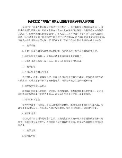 民间工艺“印染”在幼儿园教学活动中的具体实施