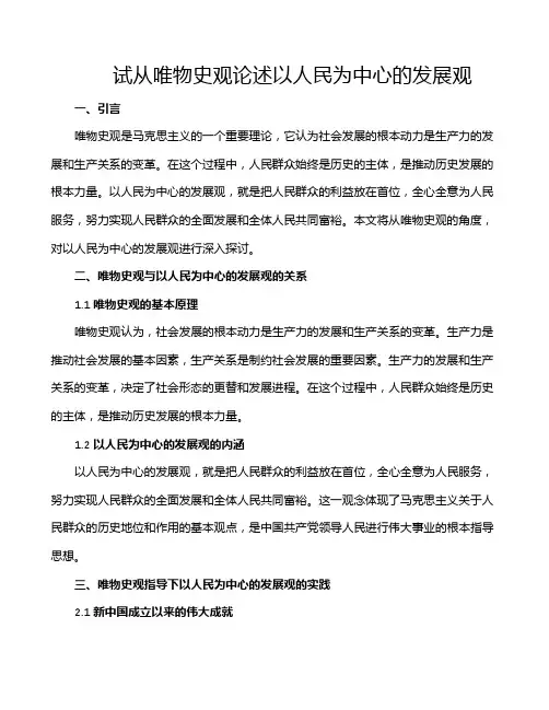 试从唯物史观论述以人民为中心的发展观