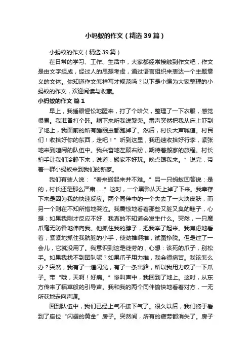 小蚂蚁的作文（精选39篇）