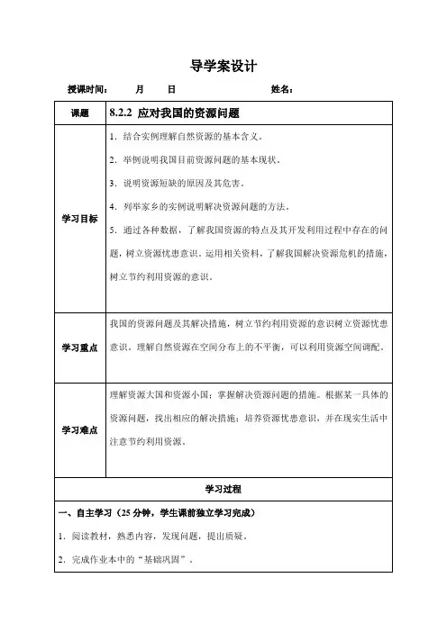 人教版九年级历史与社会下册 8.2.2《应对我国的资源问题》导学案设计