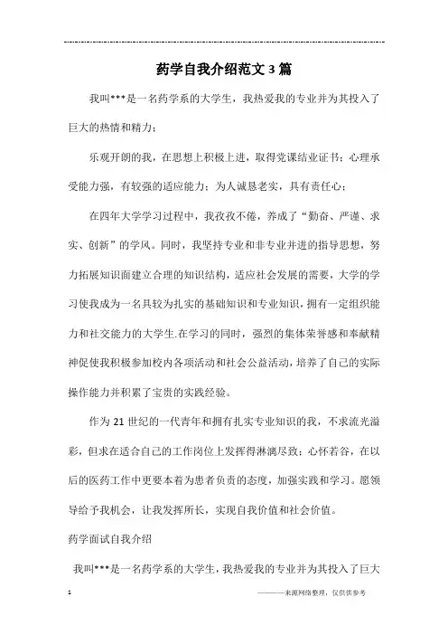 药学自我介绍范文3篇