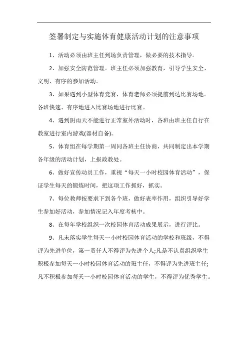 签署制定与实施体育健康活动计划的注意事项