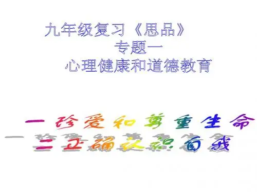 粤教版社会思品中考复习资料复习专题一心理健康和道德教育(1)