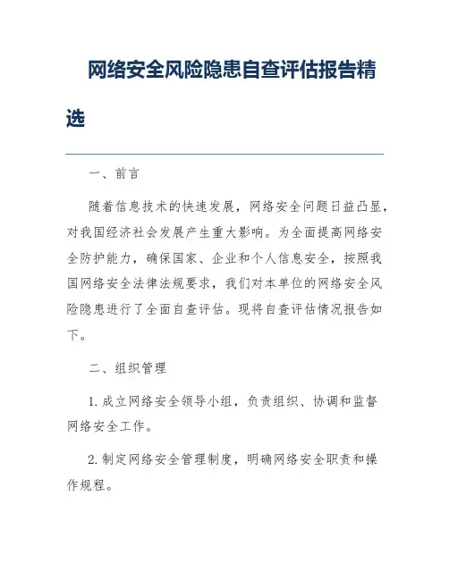 网络安全风险隐患自查评估报告精选