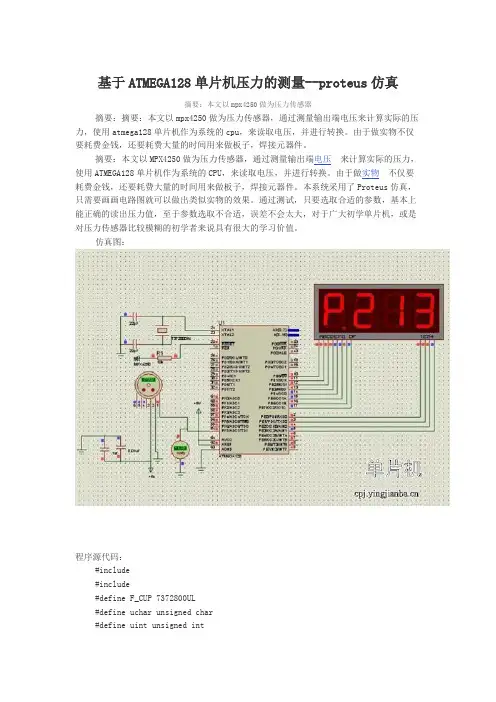 基于ATMEGA128单片机压力的测量--proteus仿真