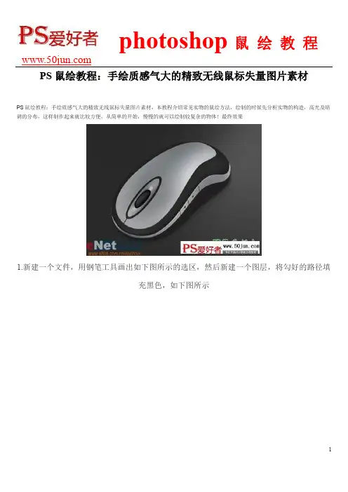 PS鼠绘教程：手绘质感气大的精致无线鼠标失量图片素材