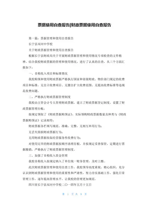 票据使用自查报告-财政票据使用自查报告