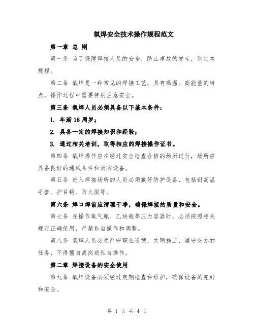 氧焊安全技术操作规程范文