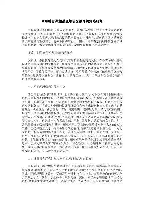 中职德育课加强理想信念教育的策略研究
