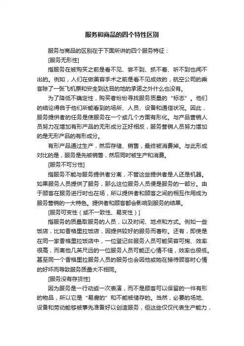 服务和商品的四个特性区别