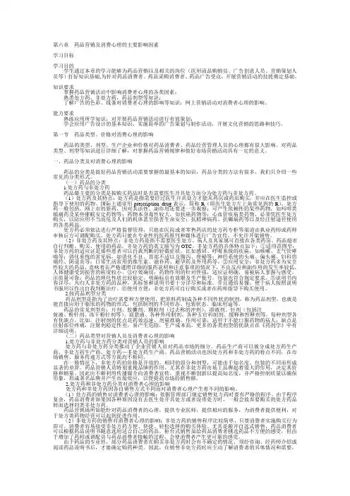 第6章  药品营销及消费心理的