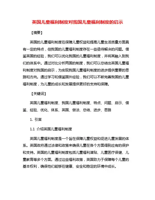 英国儿童福利制度对我国儿童福利制度的启示