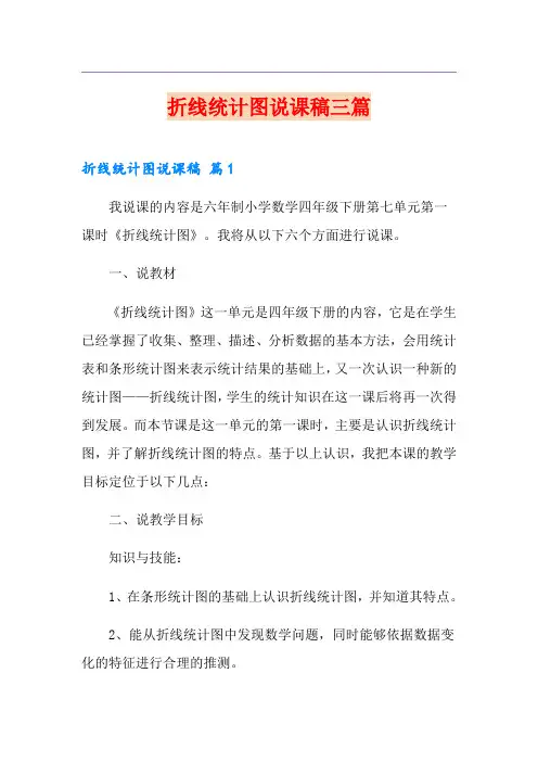 折线统计图说课稿三篇