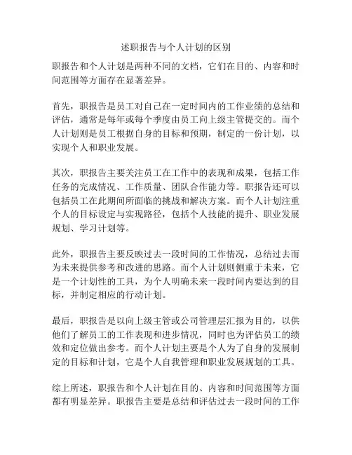 述职报告与个人计划的区别