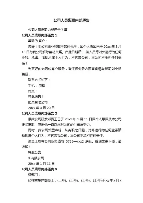公司人员离职内部通告7篇