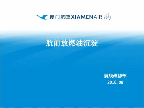 讲座-1-13-1 航前放燃油沉淀1学习文档