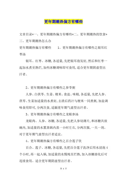 更年期潮热偏方有哪些