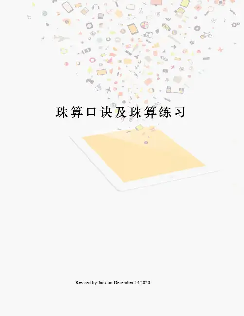 珠算口诀及珠算练习